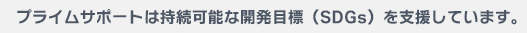 プライムサポートは持続可能な開発目標（SDGs）を支援しています。